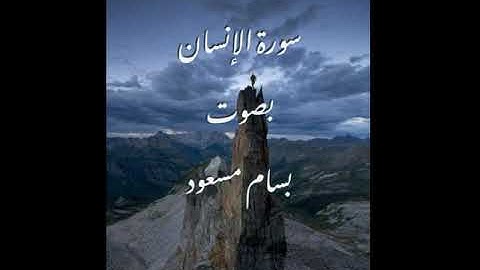 سورة الإنسان | بسام مسعود bassam masoud