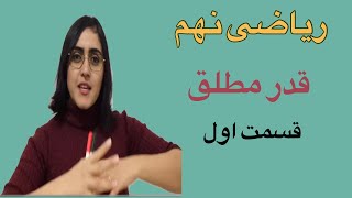 ریاضی نهم، قدر مطلق (قسمت اول)