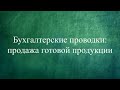 Бухгалтерские проводки: продажа готовой продукции. Бухучет