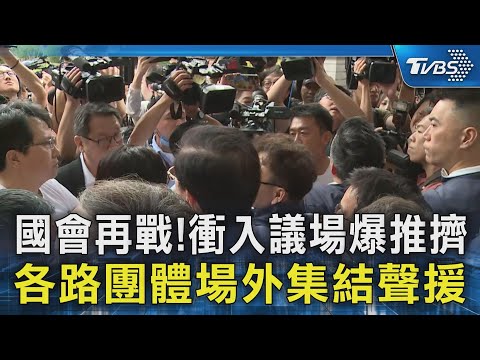 國會再戰!衝入議場爆推擠 各路團體場外集結聲援｜TVBS新聞 @TVBSNEWS02