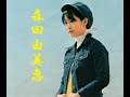 あたしの初恋 / 森田由美恵