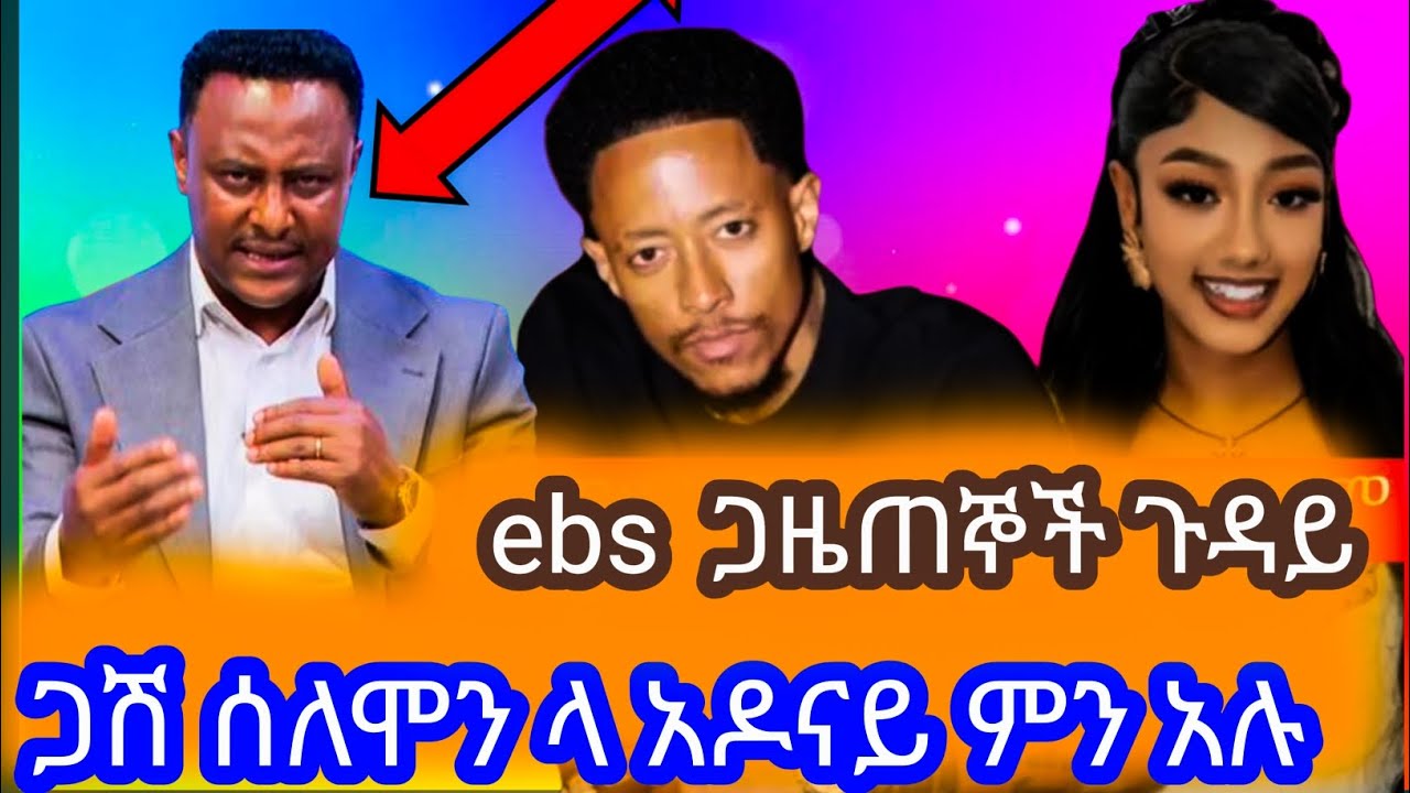 🛑ጋሽ ሰለሞን ላ አዶናይ ጥሪ ያቀረበለት! 💥 abs ጋዜጠኛ ዮናስ ከበደ   በጋዛ በተካሄደው አራት መቶ ህጻናቶች መሞቱን  እንዳልሞቱ አድርጎ #ebs
