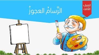 نص الاستماع | الرسام العجوز 😍  للصف الثالث |  درس من أخلاقنا 👍👍