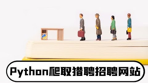 python爬虫学习：猎聘（招聘网站）