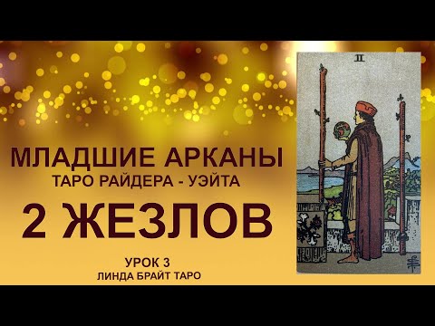 💥💥💥Масть: жезлы 🔥 2 жезлов: значения аркана. ✅ Младшие арканы таро Райдера - Уэйта 👉 Урок 3 💥💥💥