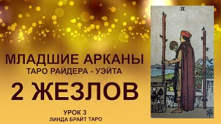 💥💥💥Масть: жезлы 🔥 2 жезлов: значения аркана. ✅ Младшие арканы таро Райдера - Уэйта 👉 Урок 3 💥💥💥