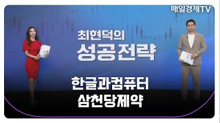 [최현덕의 성공 전략] 한글과컴퓨터 삼천당제약_MBN골드 최현덕 매니저