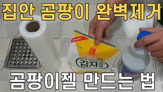 집안 곰팡이 완벽히 없애는 법/ 곰팡이젤 만드는법 공개/ 실리콘,타일곰팡이도 제거/ 매직청소tv