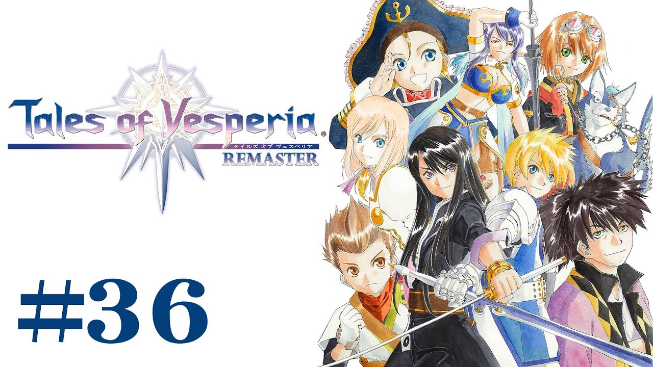 テイルズ オブ ヴェスペリア REMASTER】宵星傳奇 #36 (no commentary