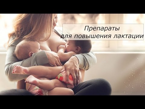 Как увеличить лактацию. Препараты для увеличения лактации