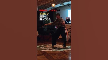 なみぐる "腰痛持ち、4つ打ち" ボカロで頑張って踊った #housedance
