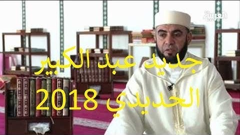 El hadidi Abdelkabir تلاوات للشيخ عبد الكبير الحديدي تخشع لها القلوب ، ما شاء الله