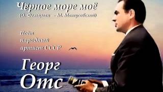 Георг Отс - Чёрное море моё