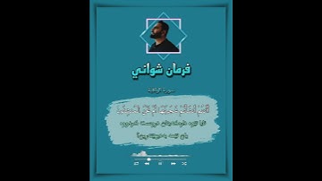 #فرمان_شواني ، سورة الواقعة ، أَفَرَأَيْتُمُ النَّارَ الَّتِي تُورُونَ