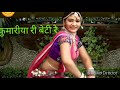 कुमारीया री बेटी रे | Super Hit Rajasthani Song | Full Songs Mp3 Song