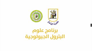 برنامج علوم البترول الجيولوجية | كلية العلوم جامعة القاهرة