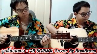 พูดไม่ค่อยเก่ง - AB NORMAL Guitar Cover By ฝาแฝดนักดนตรี