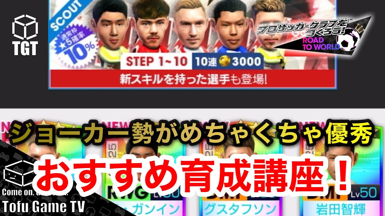 【サカつくRTW】グッドチョイスおすすめ育成講座！ジョーカー勢がめちゃくちゃ優秀！！