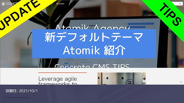 新デフォルトテーマ Atomik 紹介 - Concrete CMS TIPS