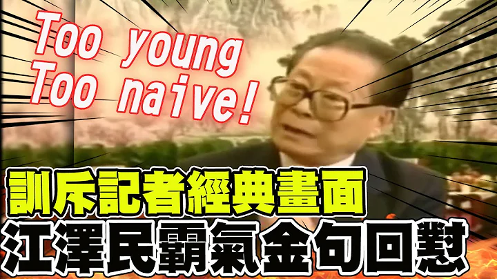 【全程口白】江泽民经典名言 霸气训斥香港记者"Too simple! Sometimes naive!"画面重现 @CtiNews - 天天要闻