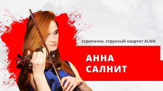 Анна Салнит скрипка, струнный квартет ALMA