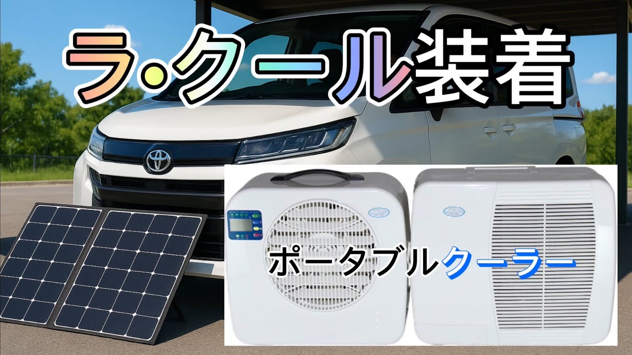 新型ノア車中泊】暑さ対策でラ•クールを買ってみた #コイズミ