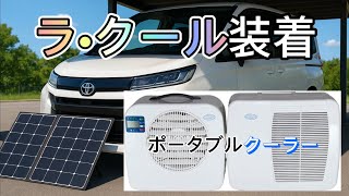新型ノア車中泊】暑さ対策でラ•クールを買ってみた #コイズミ