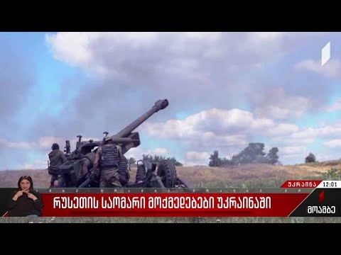 რუსეთის საომარი მოქმედებები უკრაინაში - 146-ე დღე