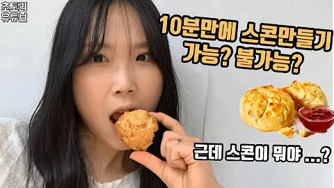 🏡 집에서 디저트 만들어서 혼자먹방 🍞 홈카페, 스콘만들기, kfc비스켓, 청포도꿀라떼
