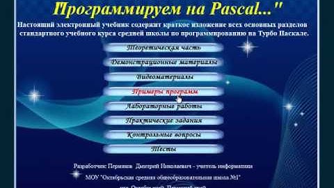 Учебник Pascal