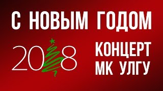 Новогодний концерт 2018 МК УлГУ. #Alo4kaLife
