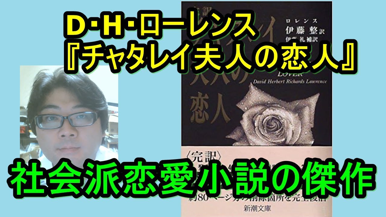 世界の名作 D H ローレンス チャタレイ夫人の恋人 あらすじ紹介 社会派恋愛小説の傑作 Youtube