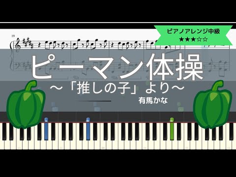 有馬かな / ピーマン体操【ピアノソロアレンジ】【推しの子】