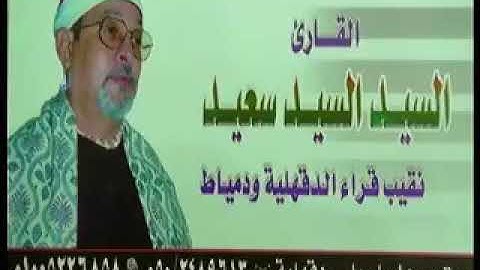 الشيخ سيد سعيد سورة التحريم