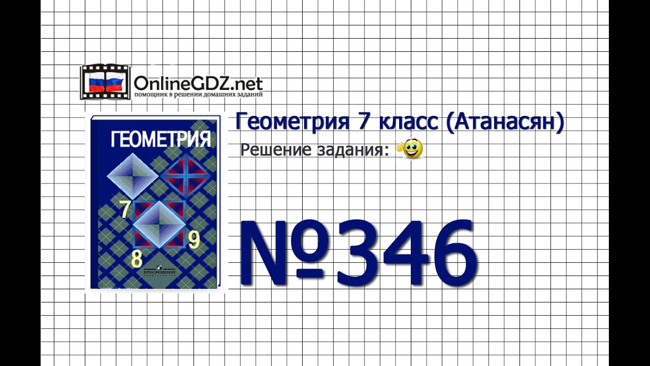 Задание № 346 - Геометрия 7 класс (Атанасян) - YouTube