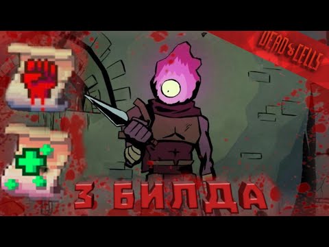 3 Билда на брутальность и живучесть в Dead Cells