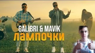 Galibri & Mavik - Лампочки (Премьера клипа 2022) реакция