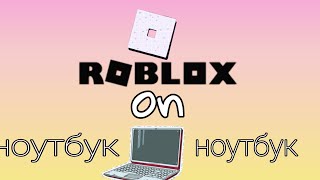 Как скачать Roblox на ноутбук??