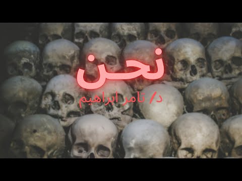 نحن رواية مسموعة مشو قة من تأليف تامر إبراهيم تجربة فريدة في أدب الغموض 