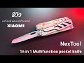 รีวิว Xiaomi NexTool 16 in 1 Multifunction pocket knife