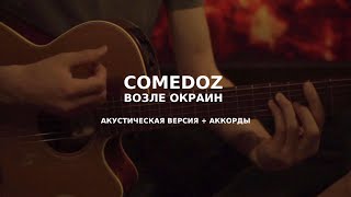 COMEDOZ - Возле окраин [Аккорды]