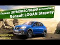 Полная шумоизоляция автомобиля Renault LOGAN Stepway