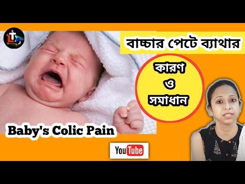 ভিডিও: নার্সিং শিশুর পেটে ব্যথা হলে কী করবেন