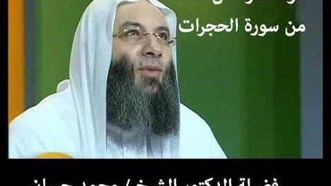 تلاوة نادرة اكثر من رائعة  من الصلاة بصوت فضيلة الشيخ محمد حسان من سورة الحجرات
