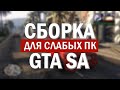 ГЕТТО СБОРКА ДЛЯ СЛАБЫХ / СРЕДНИХ ПК ОТ УРАГАНА ХОКАГЕ