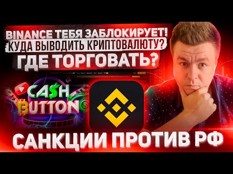 BINANCE ТЕБЯ ЗАБЛОКИРУЕТ! САНКЦИИ ЕС ПРОТИВ РФ | ГДЕ ТОРГОВАТЬ КРИПТОВАЛЮТУ ПОСЛЕ ВВОДА САНКЦИЙ?