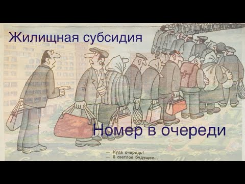 Жилищная субсидия. Как узнать свой номер в очереди на получение субсидии