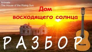 РАЗБОР. ДОМ ВОСХОДЯЩЕГО СОЛНЦА. ноты+табы.