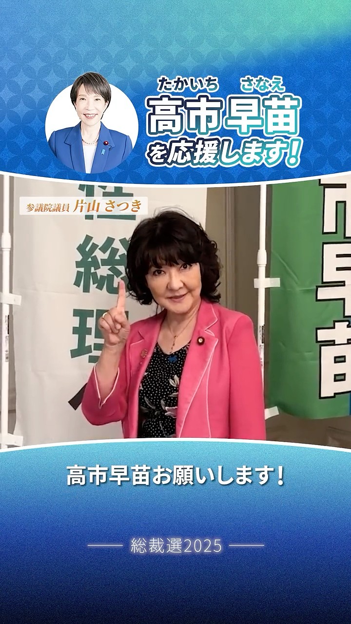 片山さつき参議院議員より応援メッセージをいただきました】 - YouTube