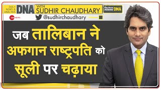 DNA: तालिबान से गनी बच गए, नजीबुल्लाह का अंत बुरा हुआ | Sudhir Chaudhary | Latest News | Hindi News